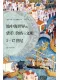 地中海世界的货币、价格与文明