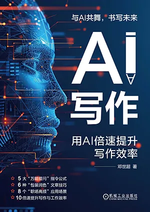 《AI写作：用AI倍速提升写作效率》封面