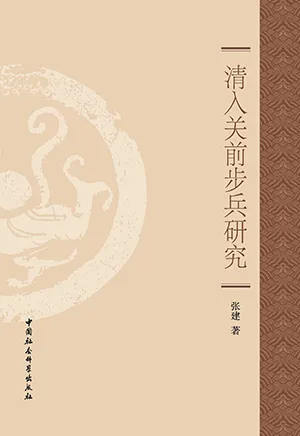 《清入关前步兵研究》封面
