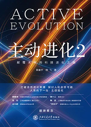《主动进化2：颠覆未来的科技进化之路》封面