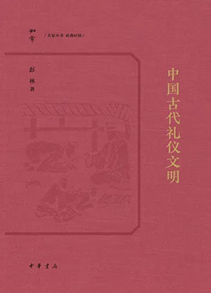《中国古代礼仪文明(知常丛书)》封面
