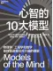 心智的10大模型