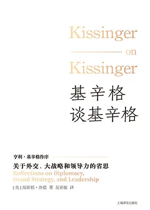 《基辛格谈基辛格：关于外交、大战略和领导力的省思》封面