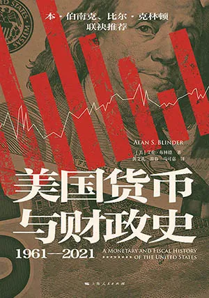 《美国货币与财政史：1961-2021》封面