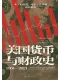 美国货币与财政史