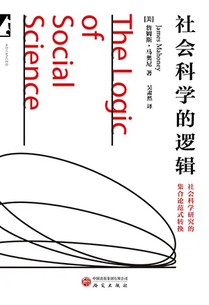《社会科学的逻辑》封面