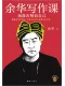余华写作课