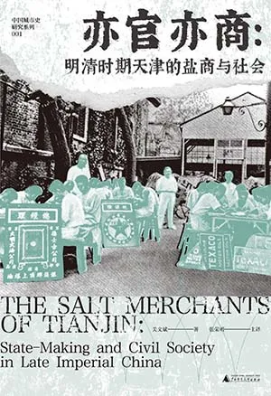 《亦官亦商：明清时期天津的盐商与社会》封面