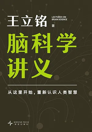 《脑科学讲义》封面