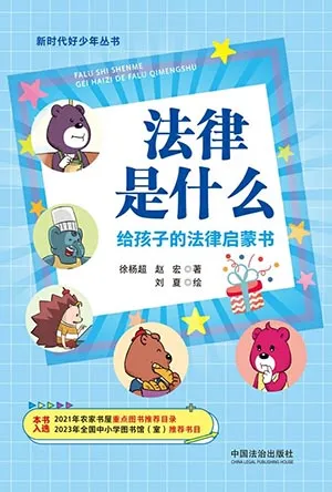 《法律是什么？给孩子的法律启蒙书》封面