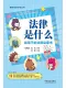 法律是什么？给孩子的法律启蒙书