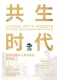 共生时代