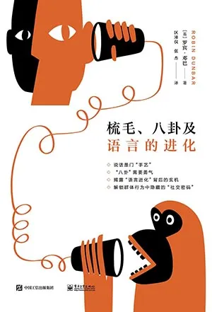 《梳毛、八卦及语言的进化》封面