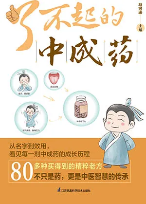 《了不起的中成药》封面