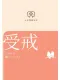 受戒封面