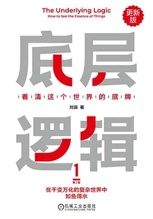 《底层逻辑(第2版)：看清这个世界的底牌》封面