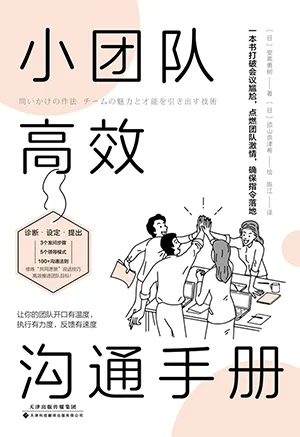 《小团队高效沟通手册》封面