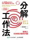分解工作法封面