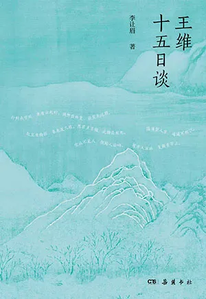 《王维十五日谈》封面