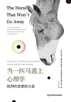 《当一匹马遇上心理学：批判性思维的力量》封面