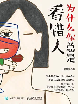 《为什么你总是看错人》封面