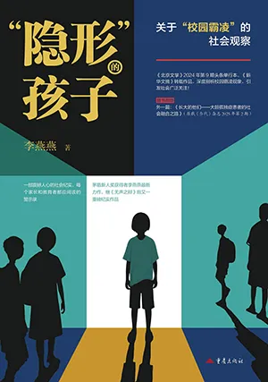 《“隐形”的孩子：关于“校园霸凌”的社会观察》封面