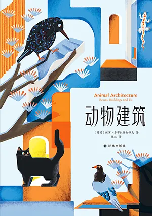 《动物建筑》封面