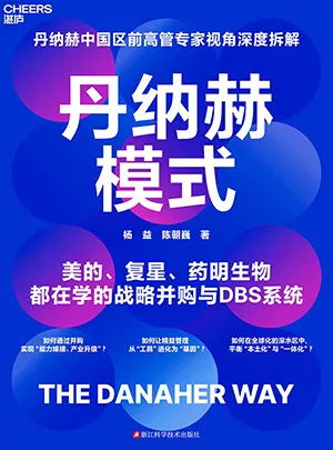 《丹纳赫模式》封面