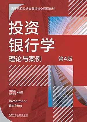 《投资银行学:理论与案例第4版》封面