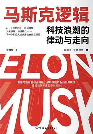 《马斯克逻辑：科技浪潮的律动与走向》封面