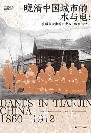 《晚清中国城市的水与电:生活在天津的丹麦人,1860—1912》封面