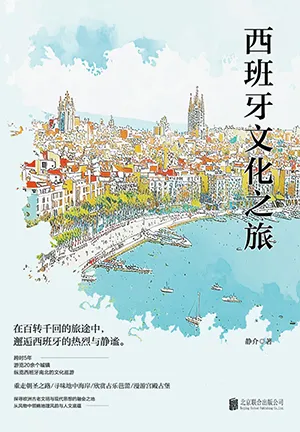 《西班牙文化之旅》封面