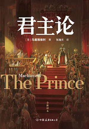 《君主论（全新译本，无删减全译，一本教你怎么巩固权力、把握人性的神书）》封面