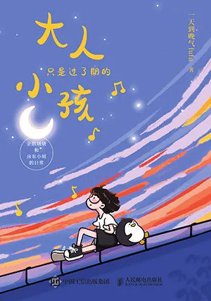 《大人只是过了期的小孩：企鹅墩墩和房东小姐的日常》封面