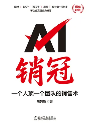 《AI销冠：一个人顶一个团队的销售术》封面