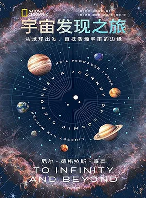 《宇宙发现之旅：从地球出发，直抵浩瀚宇宙的边缘》封面