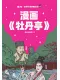 漫画《牡丹亭》