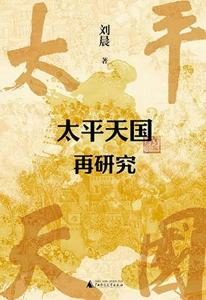 《太平天国再研究》封面