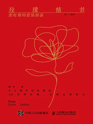 《玫瑰情书 雷杜德的爱情图鉴》封面