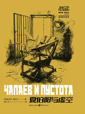 《夏伯阳与虚空》封面