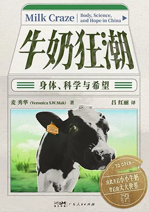 《牛奶狂潮：身体、科学与希望》封面