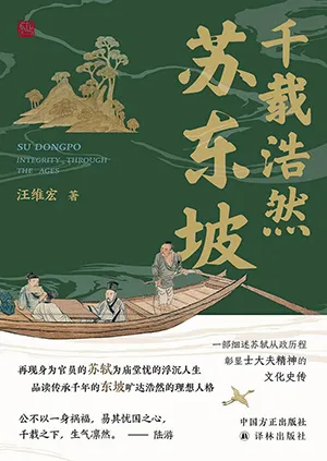 《千载浩然苏东坡》封面