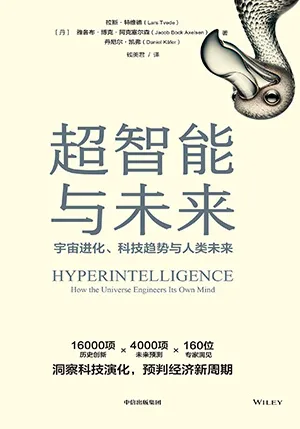 《超智能与未来》封面