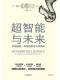 超智能与未来