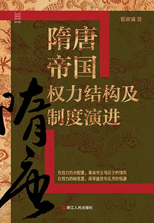 《隋唐帝国权力结构及制度演进》封面