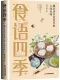食语四季：藏在季节更迭中的人间至味