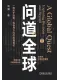 问道全球