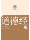 道德经
