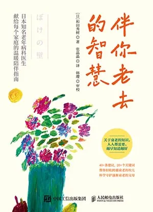 《伴你老去的智慧》封面