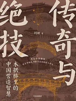 《传奇与绝技：木拱桥里的中国营造智慧》封面